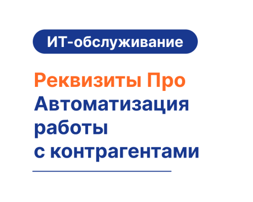 РеквизитыПро — автоматизация работы с контрагентами для бизнеса