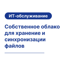 Собственное облако для хранение и синхронизации файлов