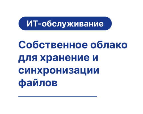 Собственное облако Nextcloud для хранения и синхронизации данных