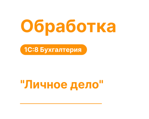 Обработка "Личное дело" для 1С8 Бухгалтерия «Хьюмен Систем»