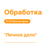 Обработка "Личное дело" для 1С8 Бухгалтерия «Хьюмен Систем»