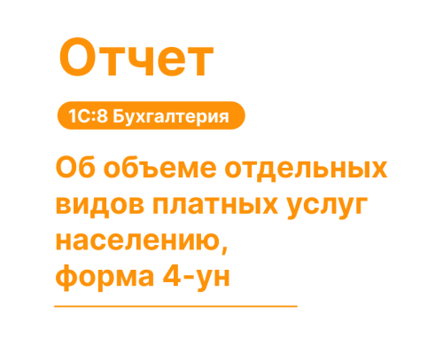 Отчет об объеме платных услуг населению, Форма 4-УН для 1С:8 Хьюмен Систем