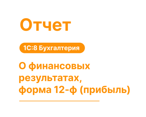 Отчет о финансовых результатах, форма 12-Ф (прибыль) для 1С:8 Хьюмен Систем