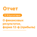 Отчет о финансовых результатах, форма 12-Ф (прибыль) для 1С:8 Хьюмен Систем