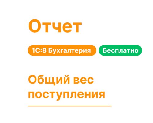 Отчет "Общий вес поступления" для 1С:8 Хьюмен Систем
