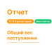 Отчет "Общий вес поступления" для 1С:8 Хьюмен Систем