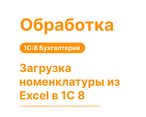 Обработка "Загрузка номенклатуры из Excel" для 1С8 Хьюмен Систем