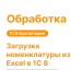 Обработка "Загрузка номенклатуры из Excel" для 1С8 Хьюмен Систем
