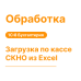 Обработка "Загрузка по кассе СКНО из Excel" для 1С
