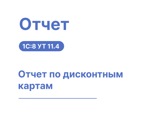 Отчет по дисконтным картам для 1С:УТ11 Хьюмен Систем