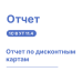 Отчет по дисконтным картам для 1С:УТ11 Хьюмен Систем