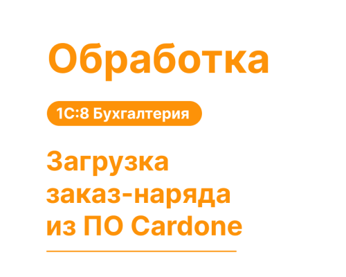 Загрузка заказ-наряда из ПО Cardone — Shop Pcadmin.by