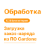 Загрузка заказ-наряда из ПО Cardone — Shop Pcadmin.by