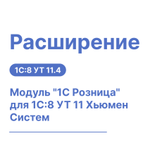 Расширение для РМК «1С Розница» для 1С:8 УТ 11 (Хьюмен Систем)