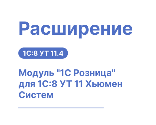 Расширение для РМК «1С Розница» для 1С:8 УТ 11 (Хьюмен Систем)