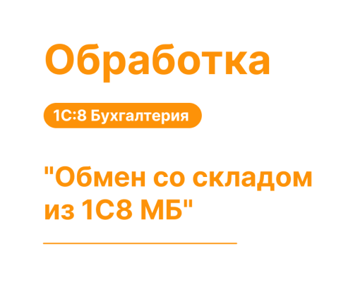 Обработка "Обмен со складом из 1С:8 МБ" для 1С8 Моя Бухгалтерия «Хьюмен Систем»
