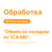Обработка "Обмен со складом из 1С:8 МБ" для 1С8 Моя Бухгалтерия «Хьюмен Систем»