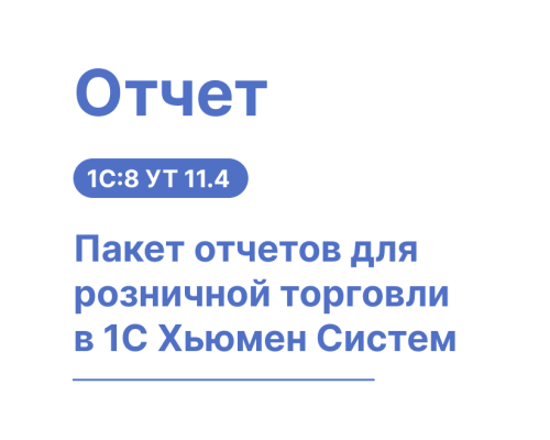 Пакет отчетов для розничной торговли в 1С Хьюмен Систем