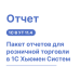 Пакет отчетов для розничной торговли в 1С Хьюмен Систем