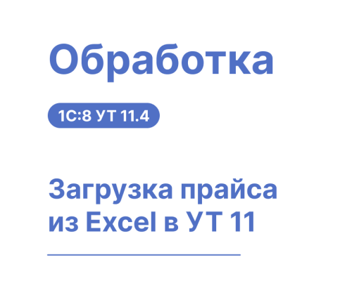 Обработка "Загрузка прайса из Excel в 1С: УТ 11"