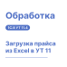 Обработка "Загрузка прайса из Excel в 1С: УТ 11"