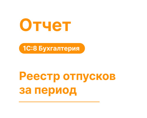 Отчет «Реестр отпусков за период» для 1С Хьюмен