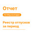 Отчет «Реестр отпусков за период» для 1С Хьюмен
