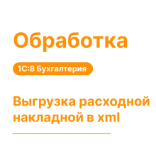 Обработка «Выгрузка расходной накладной в xml»