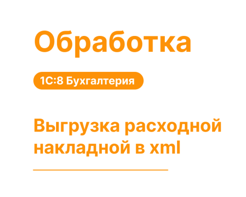 Обработка «Выгрузка расходной накладной в xml»