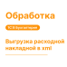 Обработка «Выгрузка расходной накладной в xml»