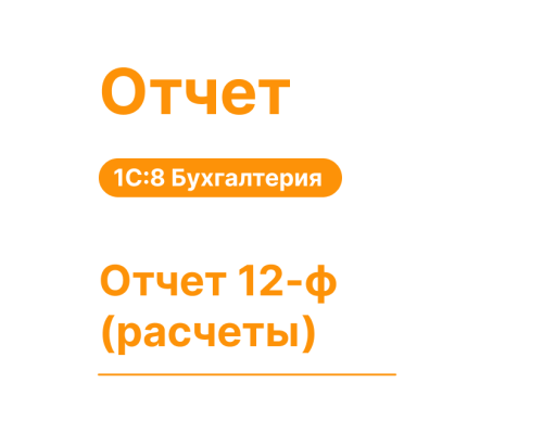 Отчет 12-ф (расчеты) для 1С:8 Хьюмен Систем