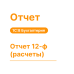 Отчет 12-ф (расчеты) для 1С:8 Хьюмен Систем