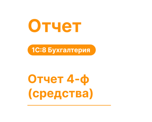 Отчет 4-ф (средства) для 1С:8 Хьюмен Систем