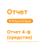 Отчет 4-ф (средства) для 1С:8 Хьюмен Систем