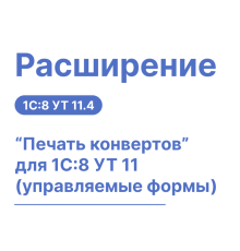 Расширение “Печать конвертов” для 1С8 Управление торговлей 11 (управляемые формы)