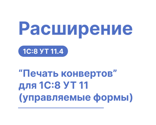 Расширение «Печать конвертов» в 1С 8 УТ 11