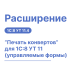 Расширение «Печать конвертов» в 1С 8 УТ 11