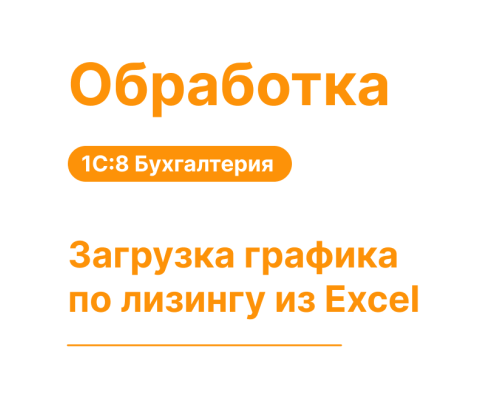 Обработка"Загрузка графика по лизингу из Excel"