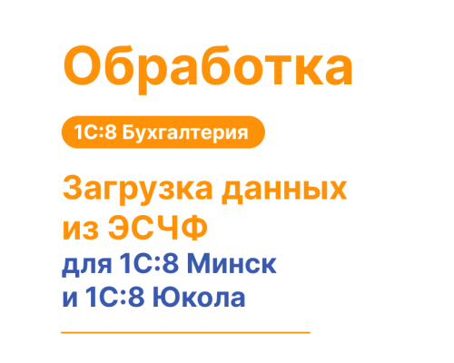 Загрузка данных из ЭСЧФ для 1С:8 Минск и 1С:8 Юкола