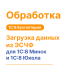Загрузка данных из ЭСЧФ для 1С:8 Минск и 1С:8 Юкола