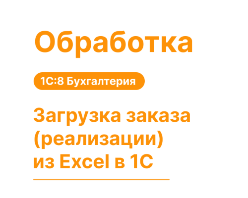 Обработка «Загрузка заказа (реализации) из Excel в 1С»