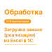 Обработка «Загрузка заказа (реализации) из Excel в 1С»