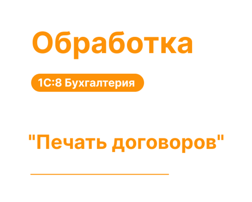 Обработка "Печать договоров" для 1С8 Моя Бухгалтерия «Хьюмен Систем»