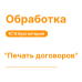 Обработка "Печать договоров" для 1С8 Моя Бухгалтерия «Хьюмен Систем»