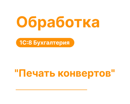 Обработка "Печать конвертов" для 1С8 Бухгалтерия «Хьюмен Систем»
