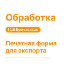 Обработка "Печатная форма для экспорта"