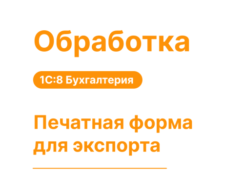 Обработка печатных форм для экспорта в 1С8 Моя бухгалтерия — Shop Pcadmin.by