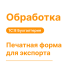 Обработка печатных форм для экспорта в 1С8 Моя бухгалтерия — Shop Pcadmin.by