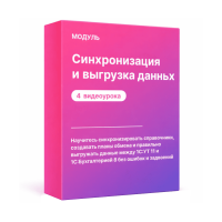 Модуль: Синхронизация  и выгрузка данных