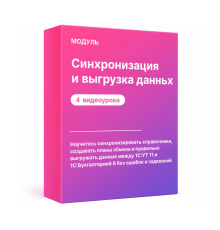 Модуль: Синхронизация  и выгрузка данных